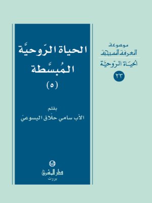 cover image of الحياة الروحية المبسطة - الجزء الخامس